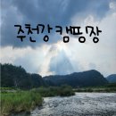 강원도 영월 주천강 캠핑장 이용 후기