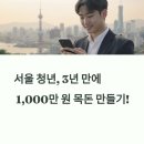 청년이라면 필수! 희망두배청년통장으로 목돈 모으는 법