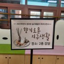 향기로운유치원 | [외부출강 후기] 덕은노을유치원 학부모연수 : 향기로운 지구생활