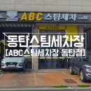 하나로세차장 - 서산시 동서1로 150 | 동탄손세차 추천 ABC스팀세차장 동탄점 후기