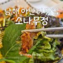 소나무정 | 남해 아난티 맛집, 소나무정 멸치쌈밥, 파인블리스 카페
