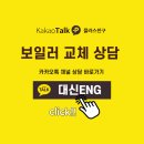 (주)GS가락타운 | 부산보일러교체 현대가락타운아파트 귀뚜라미콘덴싱보일러 L20 1등급 교체후기