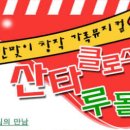 가족뮤지컬 <루돌프와 산타클로스> 이미지