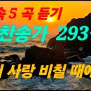 찬송가 293장 ( 주의 사랑 비칠 때에 ) 이미지