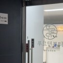 푸르던뷰티에스테틱