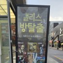 방탈출 게임 앨리스 방탈출 카페 이용후기