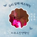 세븐일레븐 나눔갈매스칸센점 | 구리 피부관리 미브스킨앤왁싱 라라필 후기 고주파 효과까지