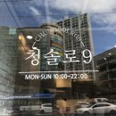 청솔로9화원점