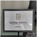 빅텐트 행정사사무소 이미지
