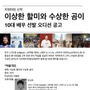 [오디션 공모전] 연극 ＜이상한 할미와 수상한 곰이＞ 10대 배우 선발 오디션 이미지