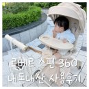 르베르 | '내돈내산/육아템' 트라이크 유모차 르베르 스핀360 솔직 사용 후기 :)