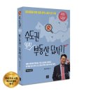 ＜빠숑의 '수도권 알짜 부동산 답사기' 전면개정판＞ 베스트셀러 등극 이미지