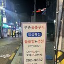 부촌숯불구이 이미지
