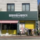 멍멍이랑 사랑하기 이미지