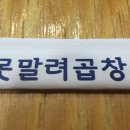 못말려곱창 - 동두천시 | 못말려곱창