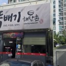 뚝배기해장촌