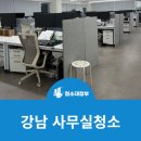 강남 사무실청소 비용을 정확히 알려드릴게요!