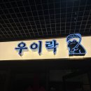 우이락 - 김포시 | 어반브릭스 맛집추천 우이락 창원어반브릭스점 우이락후기