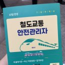 철도정보통신 | [철도교통안전관리자] 벼락치기 하지마라 .. 탕 (박영사, 구로CBT상설시험장 후기)