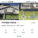 아이비클럽의정부