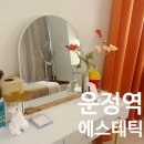 UR(파주시)-[경의로]-하-147 | 파주 운정 윤곽관리 잘하는 에스테틱 웰레스테틱 찐후기