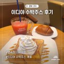 이디야커피 금오산점 신메뉴 2024 생과일 수박주스 내돈내산
