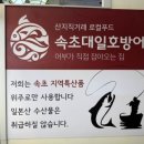 속초대일호방어
