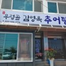 우렁골김영옥추어탕