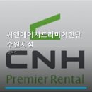 씨앤에이치프리미어렌탈