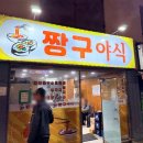 짱구야식 - 창원시 마산합포구 아구찜길 22 | 짱구야식