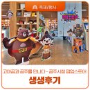 공주시청 | 세계가 주목한 공주시 브랜드, 고마곰과 공주를 만나다_공주시청 팝업스토어 현장스케치
