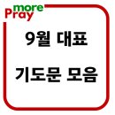 9월 대표기도문 모음 이미지