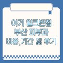 부산 아기 밀크반점 비용, 기간 및 후기 - 22개월 부터 종결까지