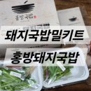 홍방돼지국밥 이미지