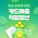 주식회사 정산 | 자영업자 소상공인 카드매출 익일정산 후기