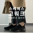 발편한 운동화 스케쳐스 고워크 에볼루션 울트라 착샷, 사이즈팁
