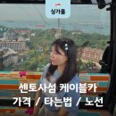케이블카 파크랜드(입구) | 싱가포르 센토사 케이블카 유니버셜 실로소비치 다녀온 후기 가격 비교