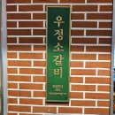 영삼이네우정소갈비 광명역점 육회 주는 소고기 맛집...생갈비 차돌박이 일직동 갈빗집 내돈내산 솔직후기