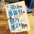 [책리뷰]한국 동물원의 현실을 그대로 적어낸 <고등학생의 국내 동물원 평가 보고서> 리뷰 &amp; 후기