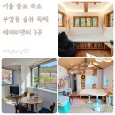 서울 숲뷰 에어비앤비 종로 부암동 숙소 3곳
