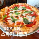 이탈리아 전통 화덕피자 맛집 추천 스파카나폴리 합정. 웨이팅 후기(내돈내산)