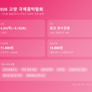 플라워 테라피(A) | 2026 고양 국제꽃박람회 총정리, 입장료·볼거리·주차 꿀팁까지