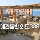 외도339 제주 서쪽 애견동반 카페 추천 <b>외도</b><b>339</b> 바다뷰 반려견 강아지랑 여행