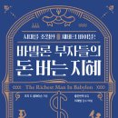 [독서 후기] 5000년이 지나도 동일한 부자 되는 방법! 바빌론 부자들의 돈 버는 지혜
