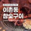 이촌참숯구이 | 용산 회식 모임 장소 추천｜이촌동참숯구이 : 가성비 있게 먹는 분위기 있는 고기 맛집