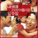 내 생애 가장 아름다운 일주일 (2005) 이미지