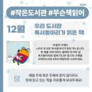 명덕이음작은도서관 | #작은도서관 #무슨책읽어? 12월 [우리 도서관 독서동아리가 읽은 책]