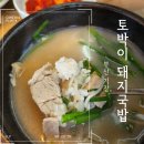 토박이 돼지국밥 롯데월드 용궁사 주변 현지인소개 기장에서 찾은 진짜 국밥 맛집 후기