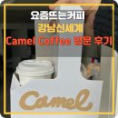 노트커피(NOTT COFFEE) | 요즘뜨는커피 강남신세계 Camel Coffee 방문 후기