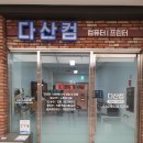 다산컴 이미지